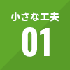 小さな工夫01