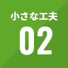 小さな工夫02