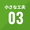 小さな工夫03