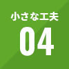 小さな工夫04