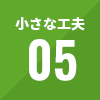小さな工夫05