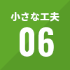 小さな工夫06