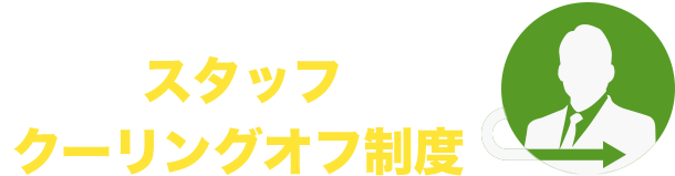 スタッフクーリングオフ制度